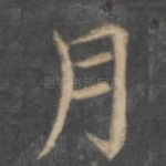 月