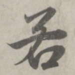 若