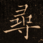 寻