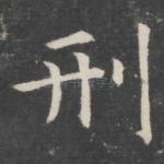 刑