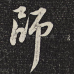 师