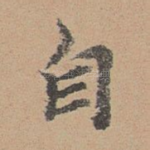 自