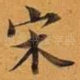 宋