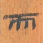 而