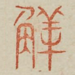 骍