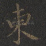 东