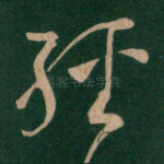 经