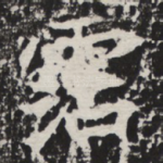 霑