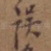 误