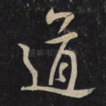 道