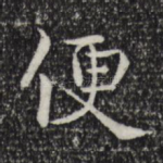 便