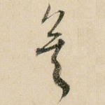 矣