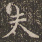 夫