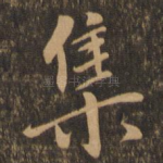 集
