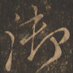 御