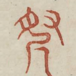 寻