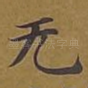 无