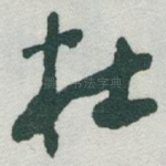 杜