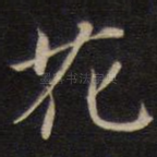 花