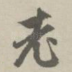 老