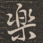 乐