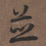 并