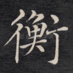 衡