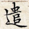 遣