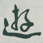 逰