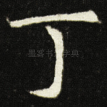 丁