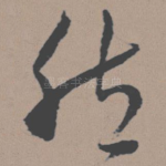 然