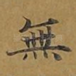无