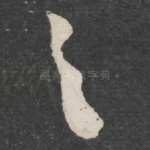 之