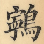 鸋