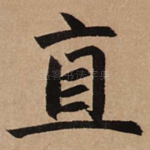 直