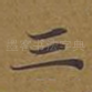 三