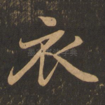 衣
