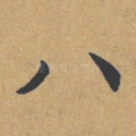 八