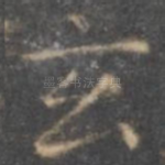 玄