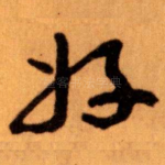 好
