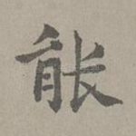 能