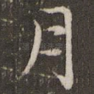 月