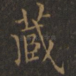 藏