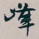 峰