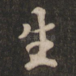 生