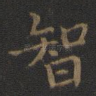 智