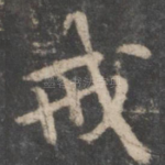 戒