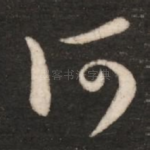 何