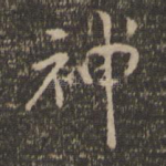 神