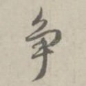 争